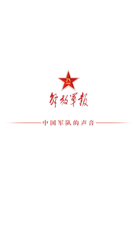 解放军报app客户端