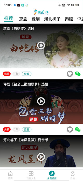 梨园行戏曲app
