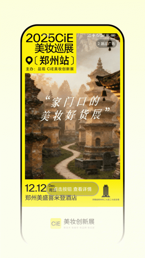 CiE美妆创新展app