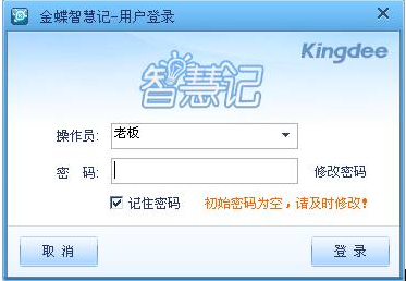 金蝶智慧记店铺版