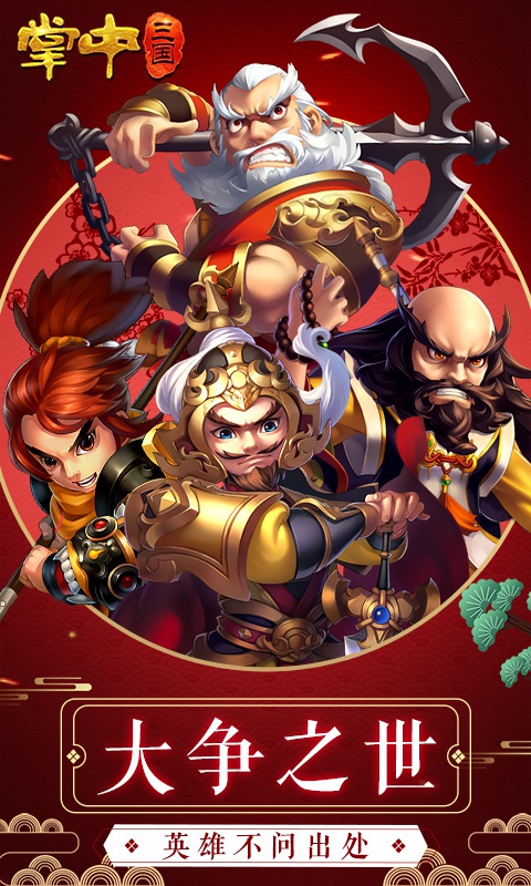 掌中三国折扣版