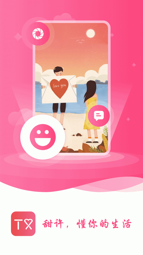 甜许恋爱聊天神器