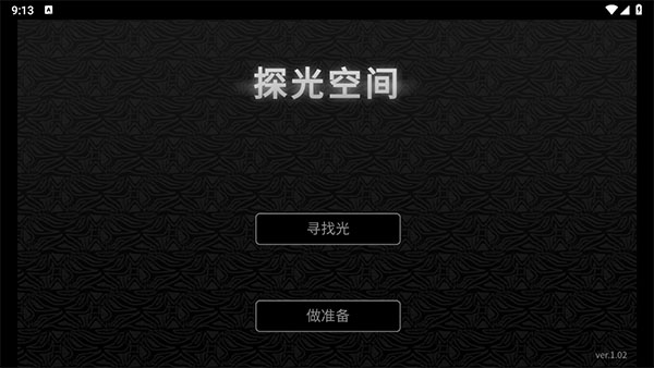 探光空间