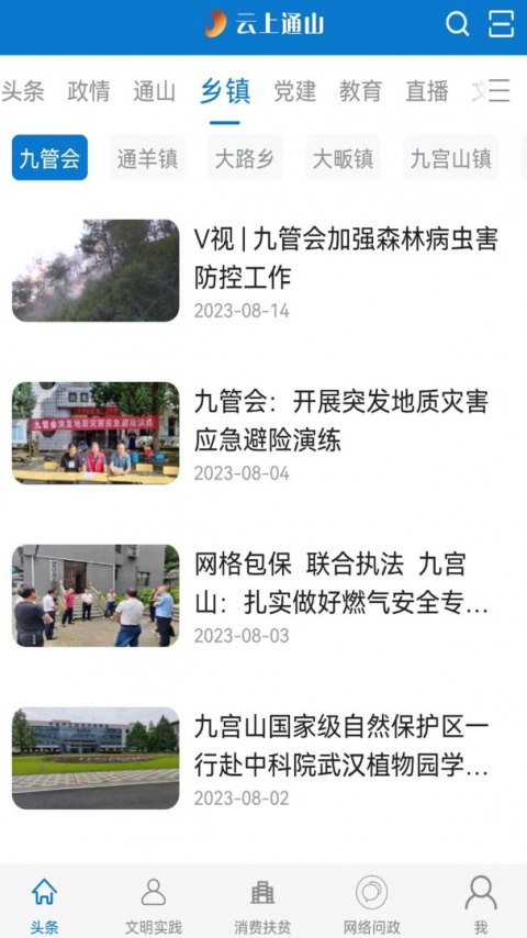 云上通山新闻