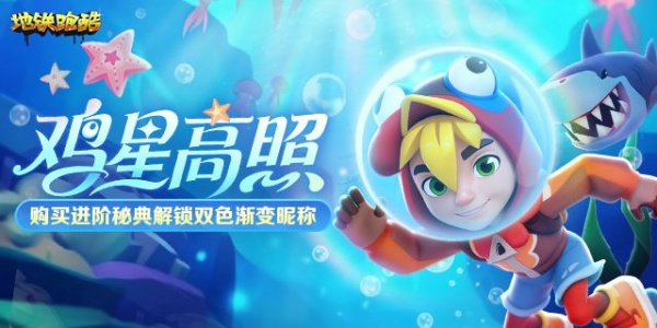 地铁跑酷九游版