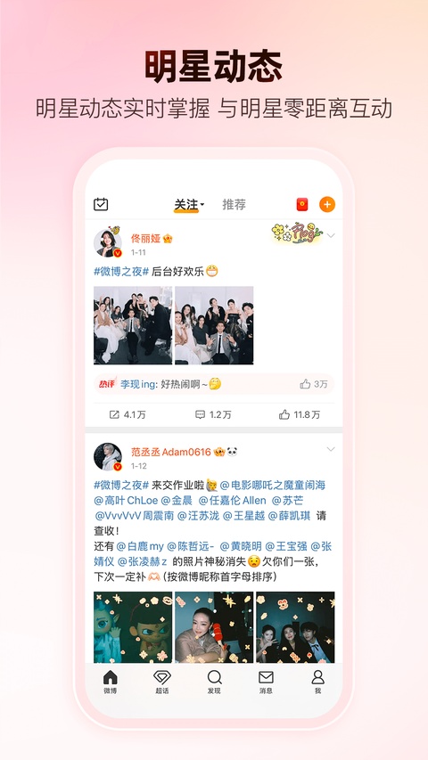 新浪微博移动版