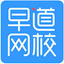 早道网校客户端