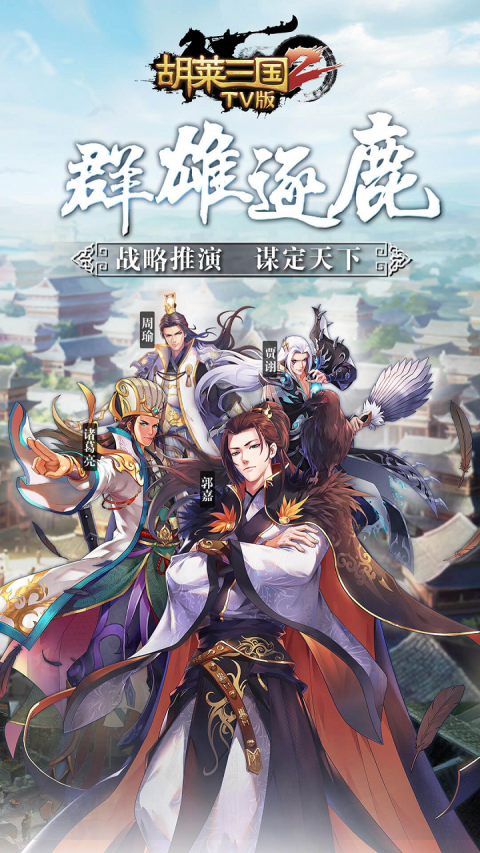 胡莱三国2小y电视版
