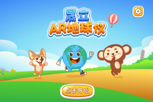 晟立ar地球仪官方版