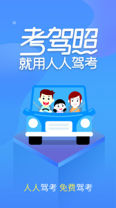 快考驾照app