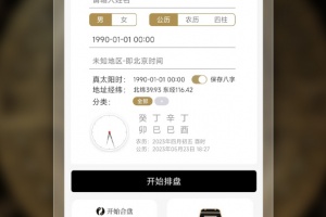 问真八字排盘工具app