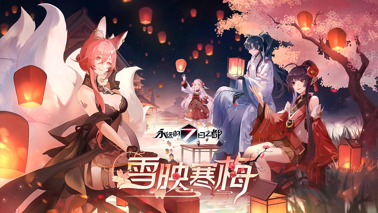永远的7日之都手游