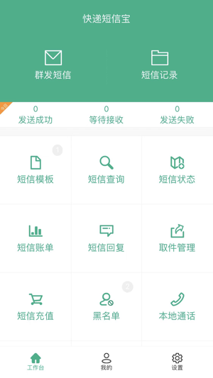 快递短信宝app
