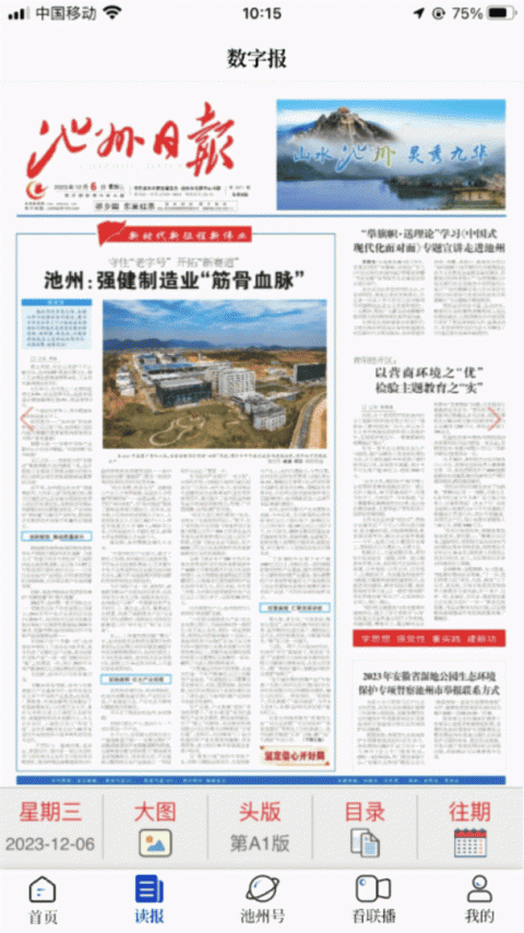 池州新闻app