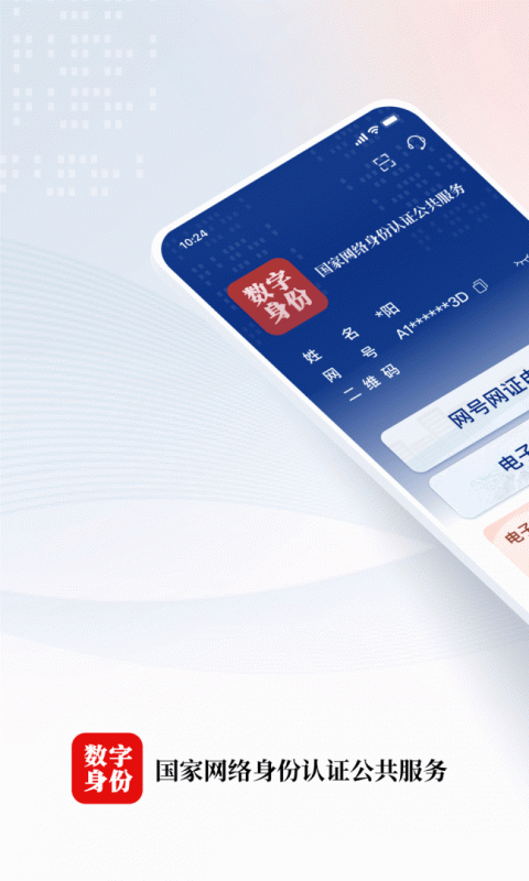 国家网络身份认证