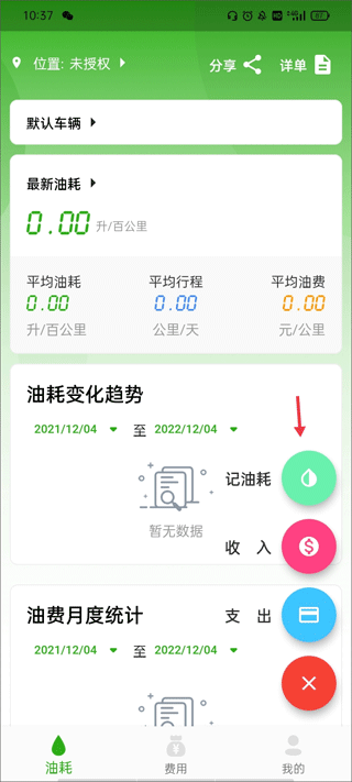 汽车油耗记录app