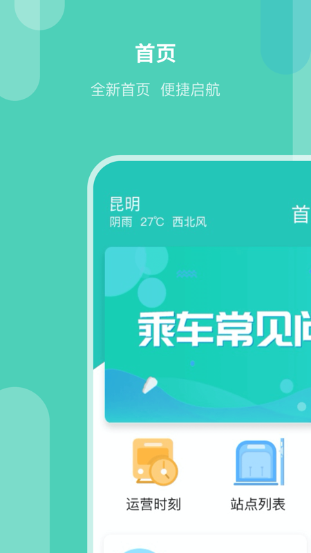 昆明地铁官方版
