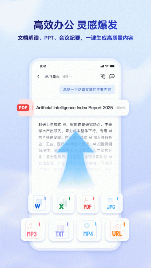 科大讯飞星火手机版