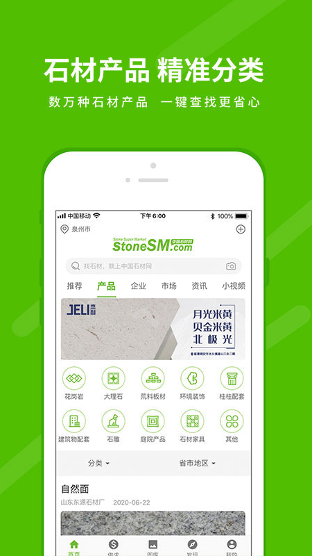 中国石材网app