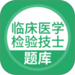 临床医学检验技士最新版