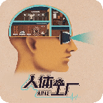 人体工厂官方版