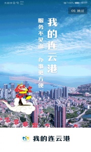 我的连云港最新版