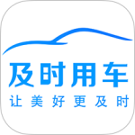 及时司机车主app