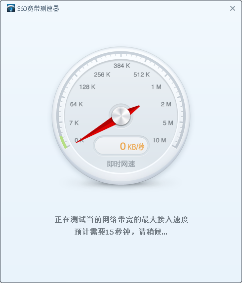 360网速测试器