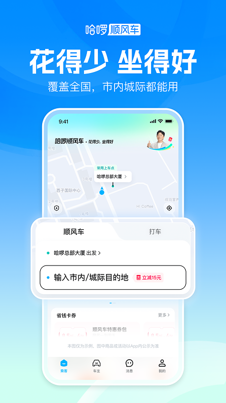 哈啰顺风车app