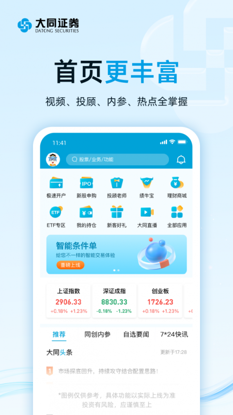 大同证券同花顺手机版