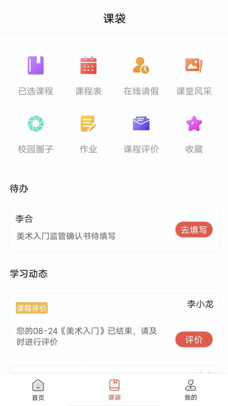 课袋管家app