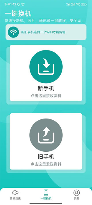 一键换机app