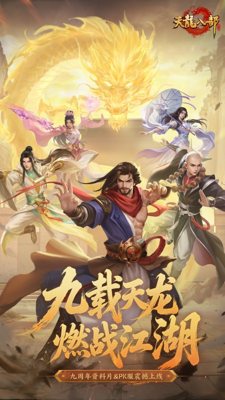 天龙八部最新版