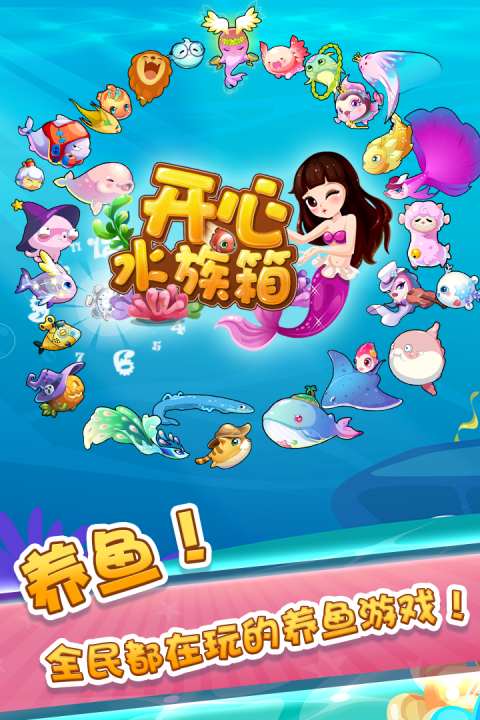 开心水族箱官方版