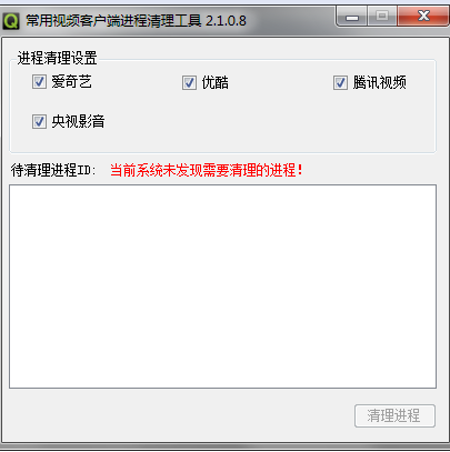 常用视频客户端进程清理工具