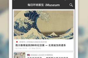 每日环球展览app(iMuseum)