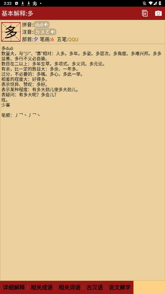 汉语字典app