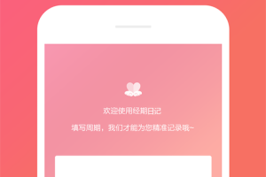 经期日记app