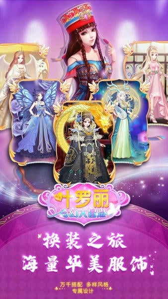 叶罗丽奇幻大冒险官方正版