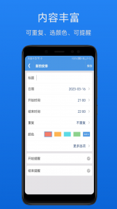 智能日程表app