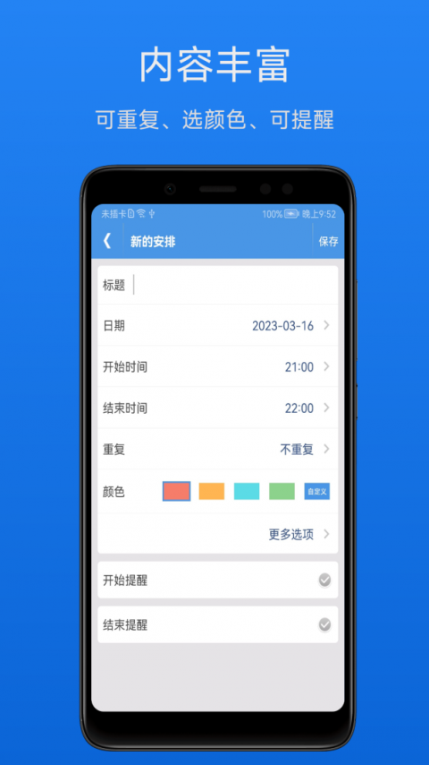 智能日程表app