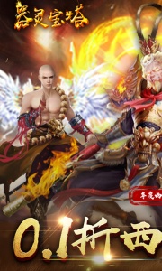 器灵宝塔0.05折版