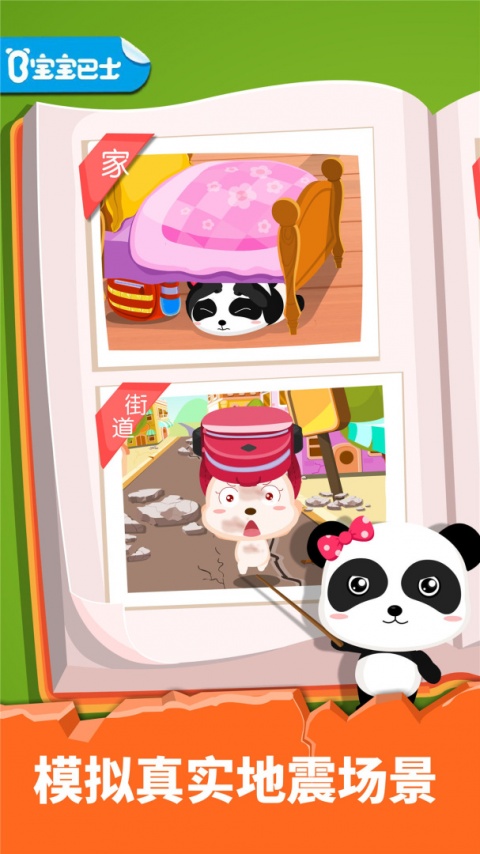 宝宝地震安全游戏