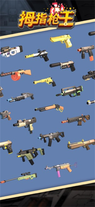 拇指枪王手游