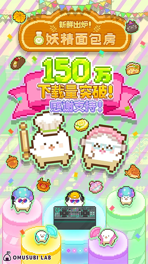 妖精面包房官方版