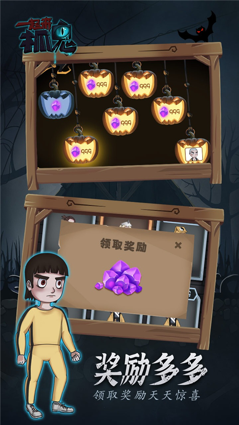 一起来抓鬼手游