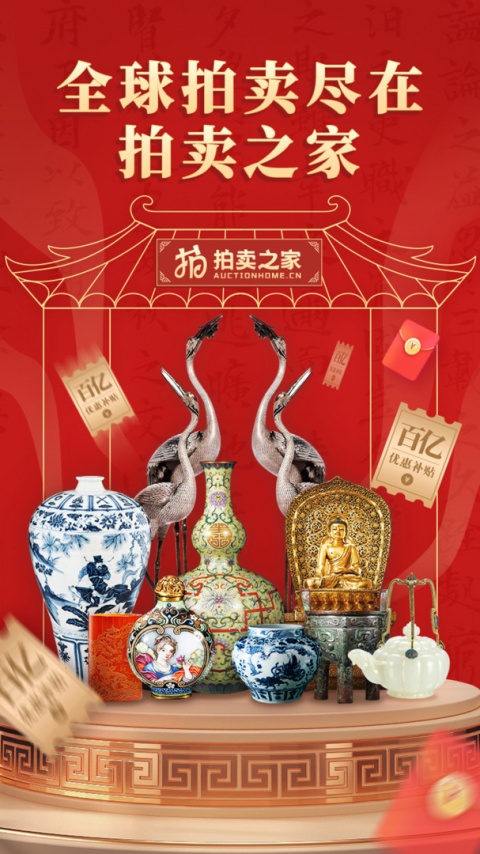 拍卖之家官方平台