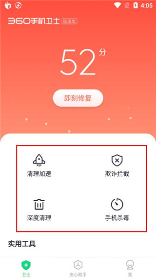 360手机卫士极速版app