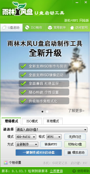 雨林木风u盘启动盘制作工具