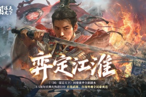 三国谋定天下官方正版